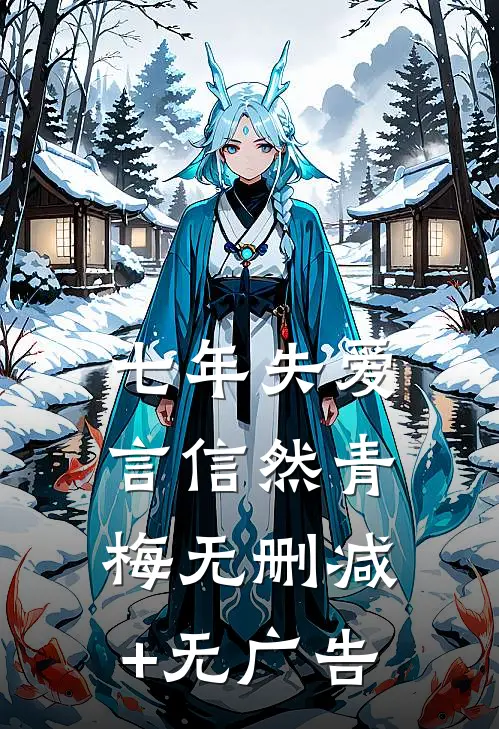 七年失爱言信然青梅无删减+无广告
