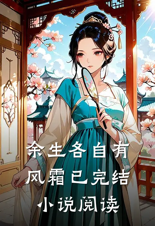 余生各自有风霜已完结小说阅读
