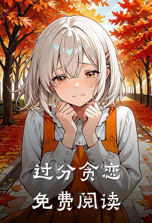过分贪恋免费阅读