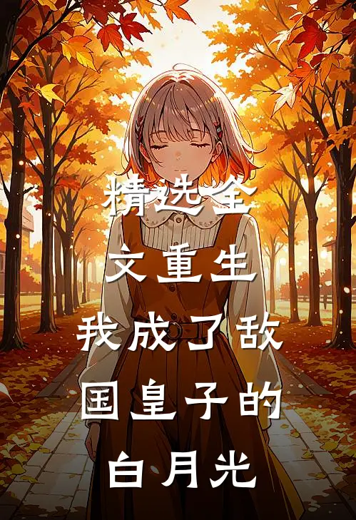 精选全文重生：我成了敌国皇子的白月光