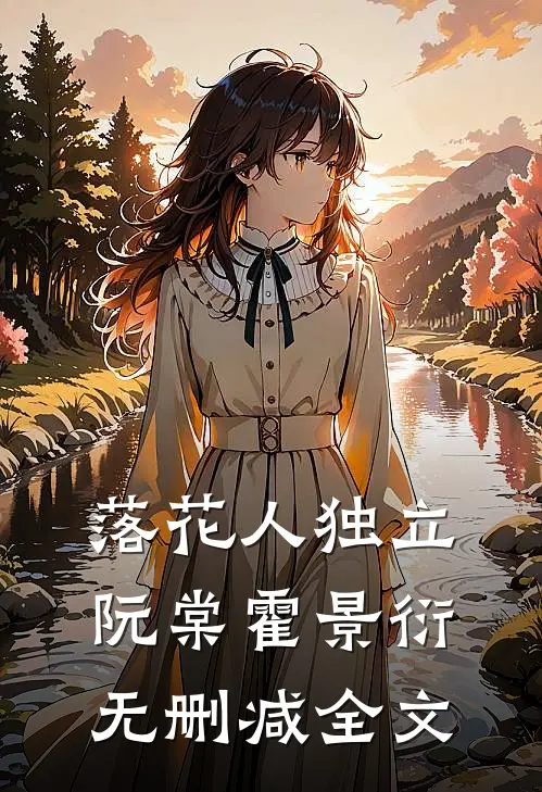 落花人独立阮棠霍景衍无删减全文