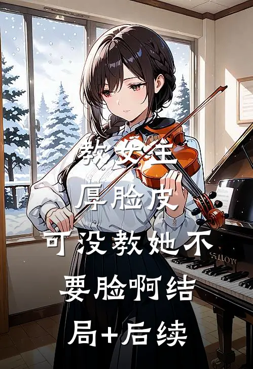 教女主厚脸皮，可没教她不要脸啊结局+后续