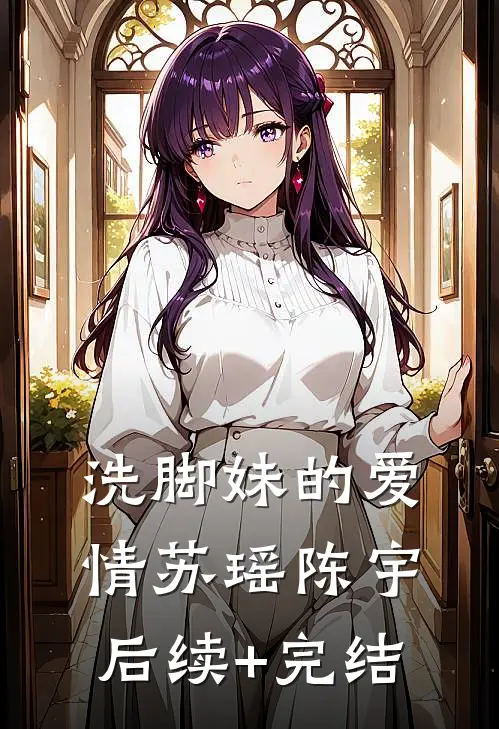 洗脚妹的爱情苏瑶陈宇后续+完结