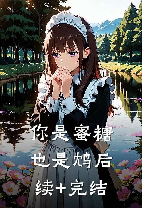 你是蜜糖也是鸩后续+完结