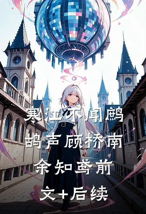 寒江不闻鹧鸪声顾桥南余知鸢前文+后续