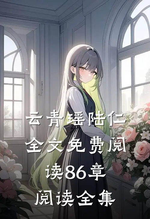 云青瑶陆仁全文免费阅读86章阅读全集