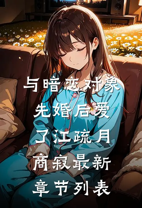 与暗恋对象先婚后爱了江疏月商寂最新章节列表