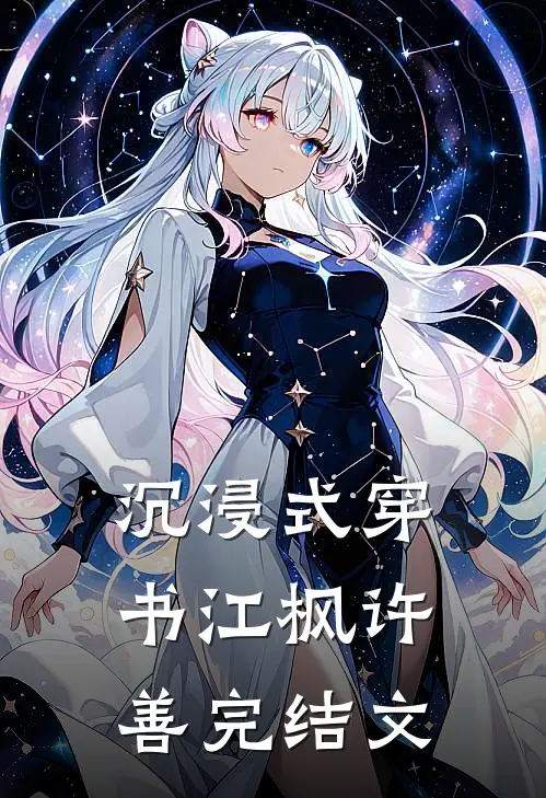 沉浸式穿书江枫许善完结文