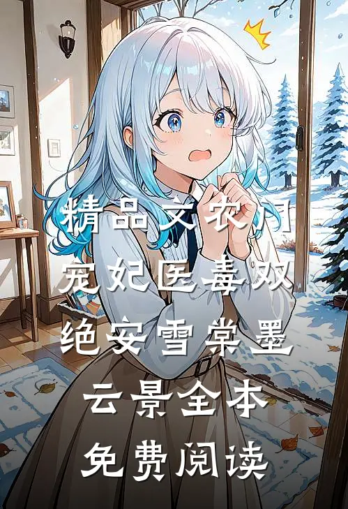 精品文农门宠妃医毒双绝安雪棠墨云景全本免费阅读