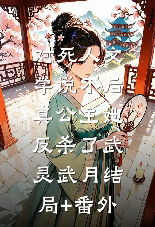 对死人文学说不后，真公主她反杀了武灵武月结局+番外
