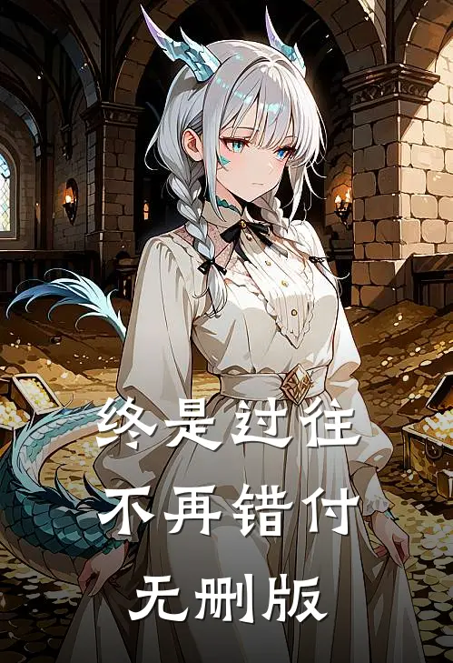 终是过往，不再错付无删版