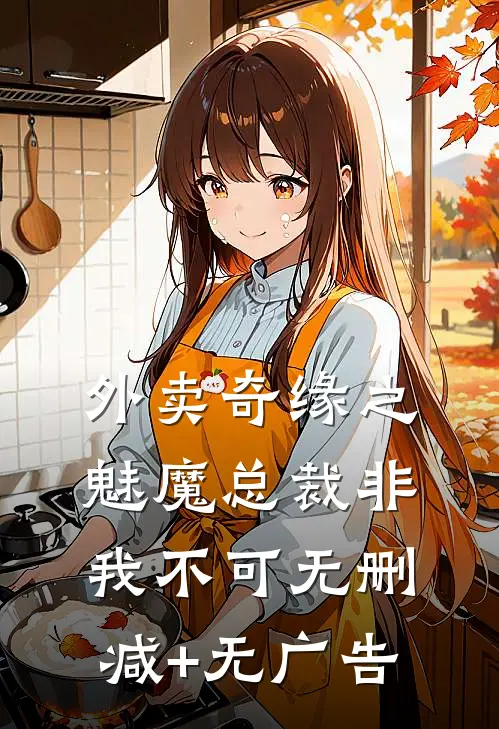 外卖奇缘之魅魔总裁非我不可无删减+无广告