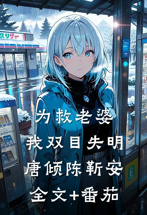 为救老婆，我双目失明唐倾陈靳安全文+番茄
