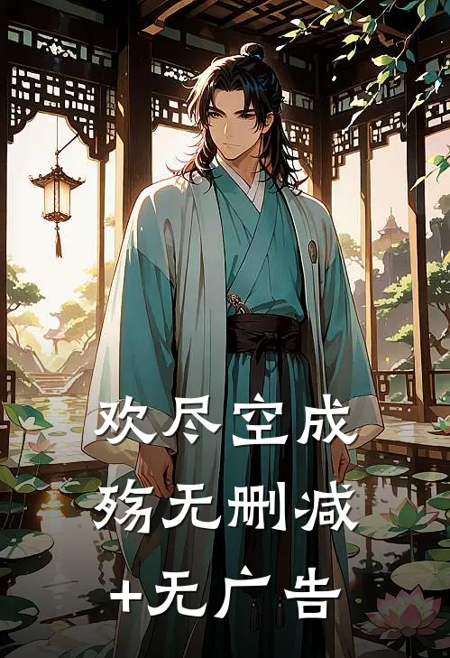 欢尽空成殇无删减+无广告