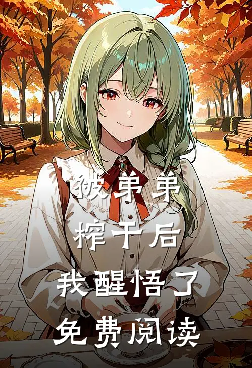 被弟弟榨干后，我醒悟了免费阅读