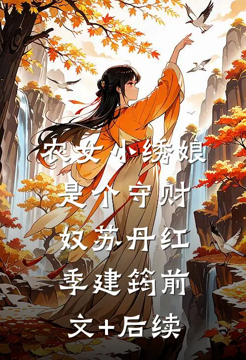农女小绣娘是个守财奴苏丹红季建筠前文+后续
