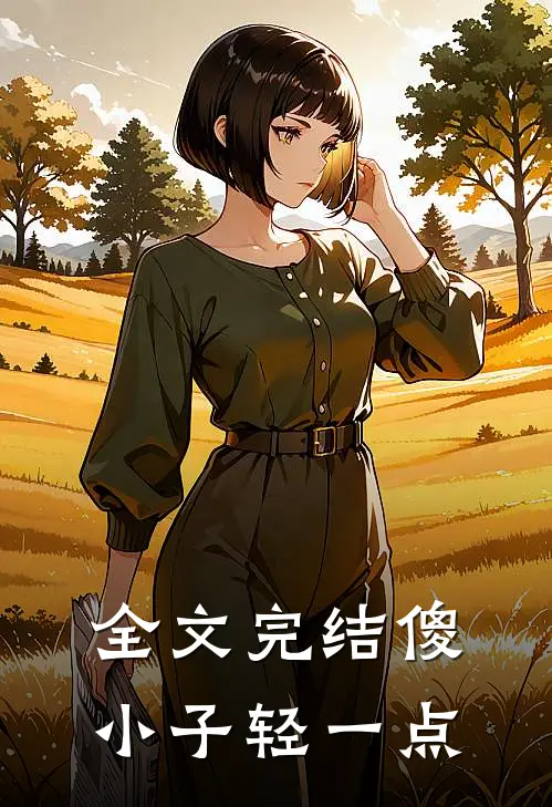 全文完结傻小子轻一点