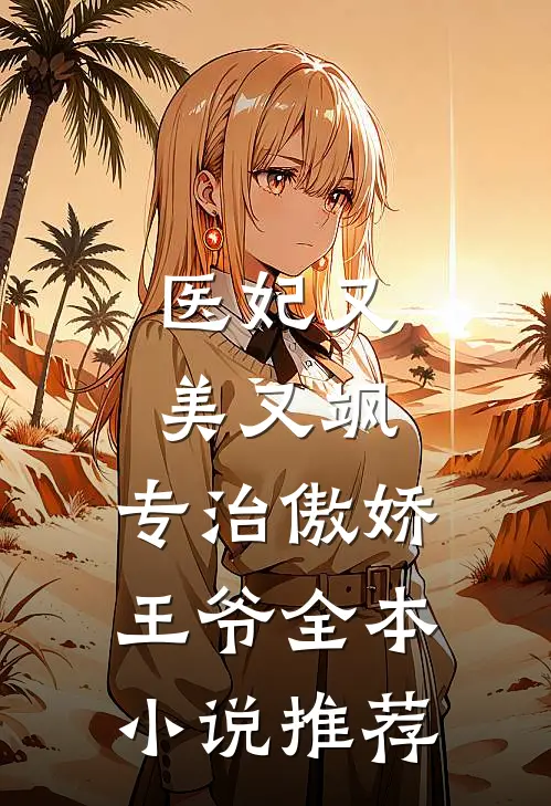 医妃又美又飒，专治傲娇王爷全本小说推荐