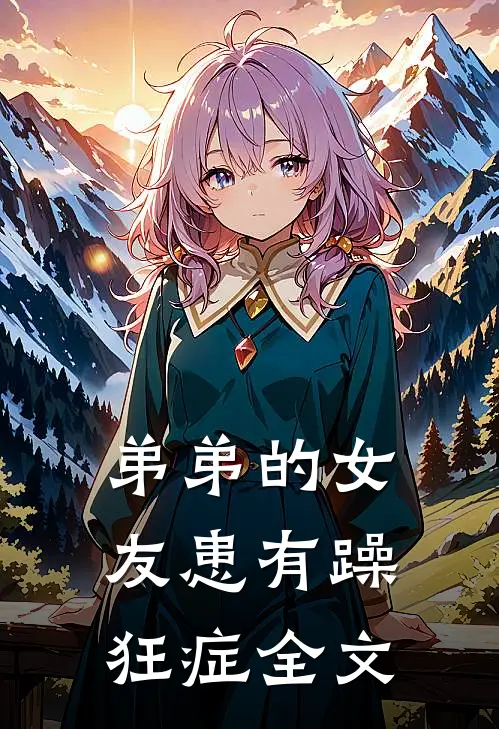 弟弟的女友患有躁狂症全文