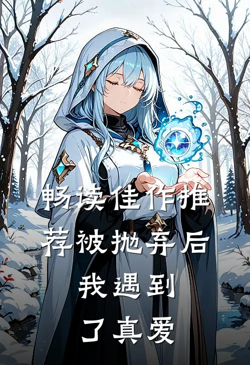 畅读佳作推荐被抛弃后，我遇到了真爱