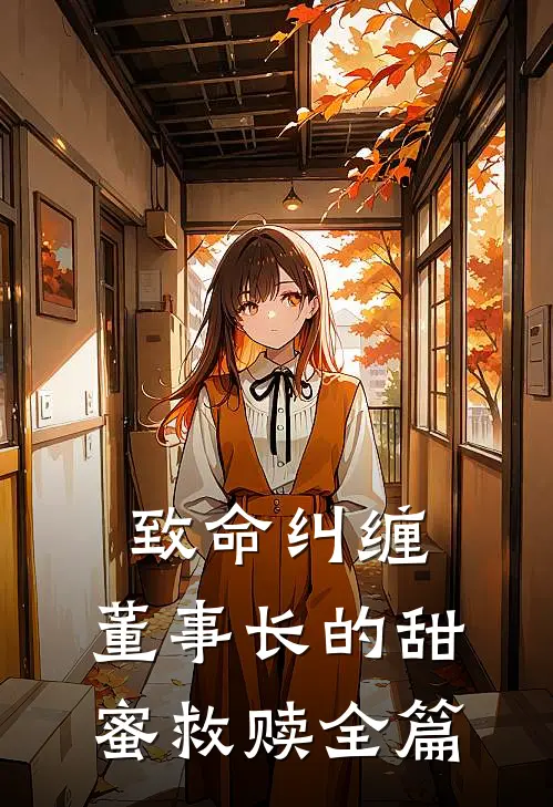 致命纠缠：董事长的甜蜜救赎全篇