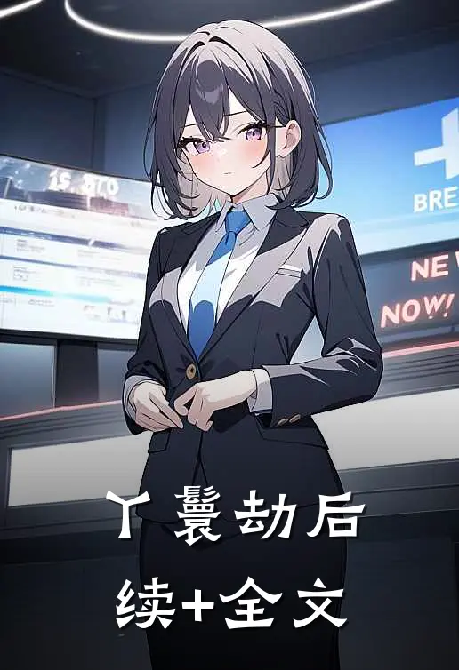 丫鬟劫后续+全文