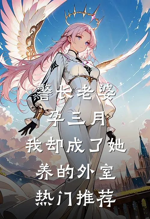 警长老婆孕三月，我却成了她养的外室热门推荐