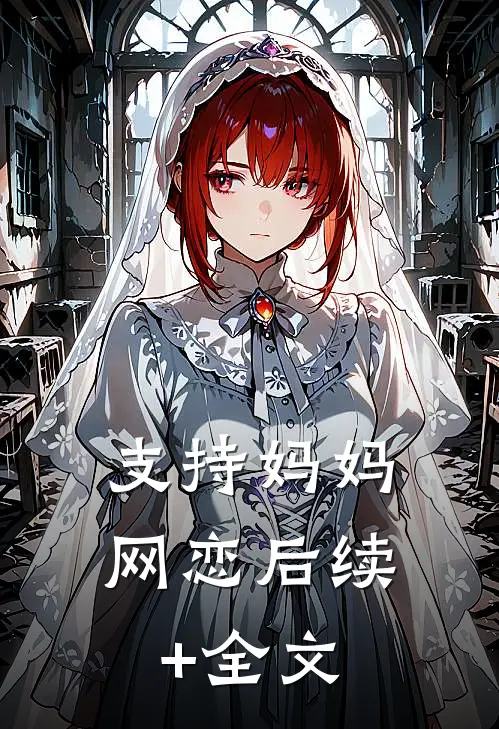 支持妈妈网恋后续+全文