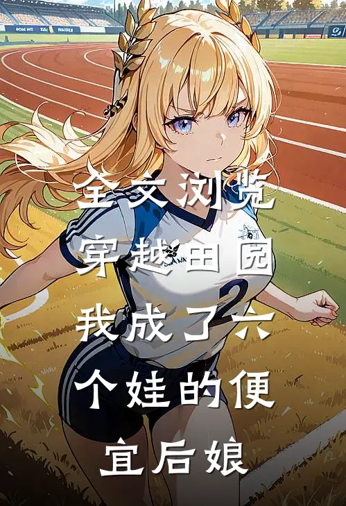 全文浏览穿越田园：我成了六个娃的便宜后娘