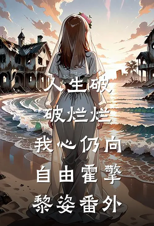 人生破破烂烂，我心仍向自由霍擎黎姿番外