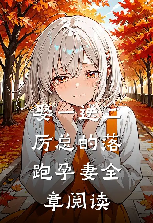 娶一送二，厉总的落跑孕妻全章阅读