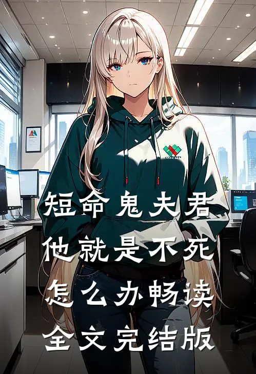 短命鬼夫君他就是不死怎么办畅读全文完结版