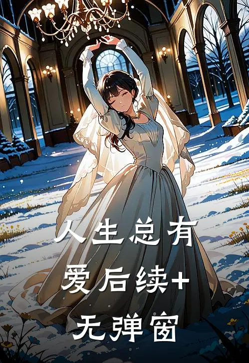 人生总有爱后续+无弹窗