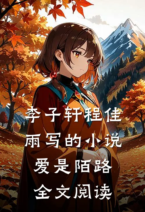 李子轩程佳雨写的小说爱是陌路全文阅读