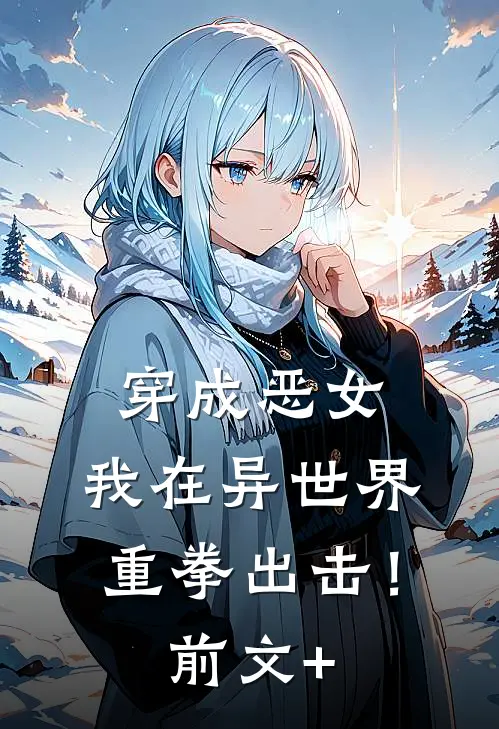 穿成恶女，我在异世界重拳出击！前文+