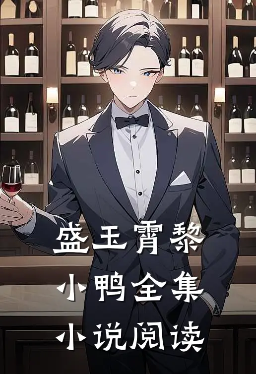 盛玉霄黎小鸭全集小说阅读