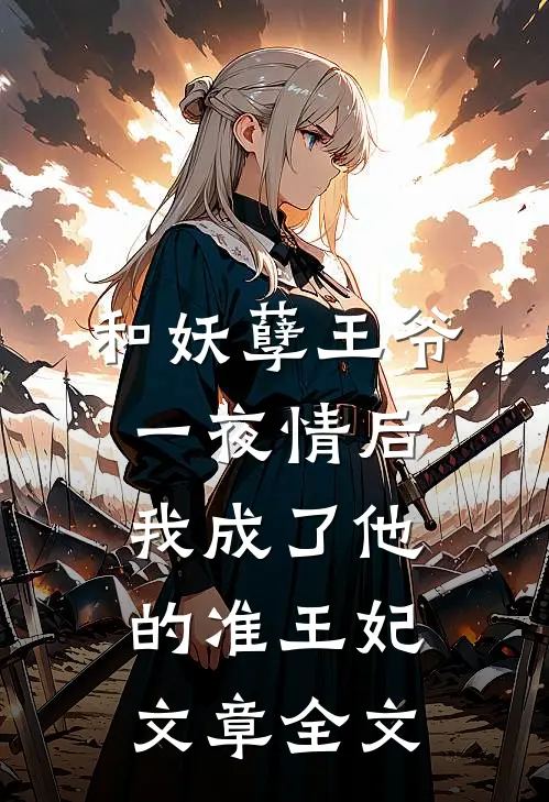 和妖孽王爷一夜情后，我成了他的准王妃文章全文