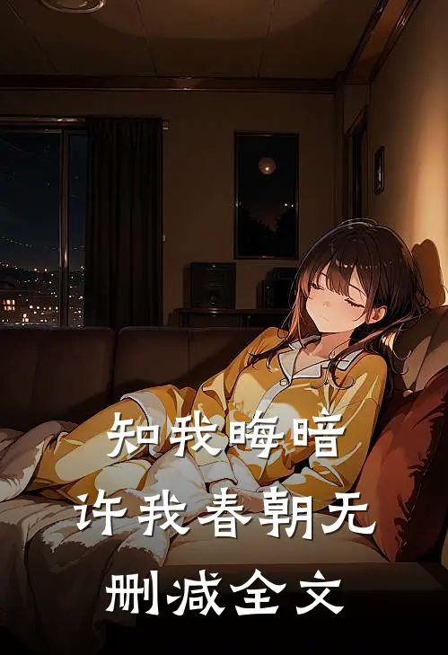 知我晦暗，许我春朝无删减全文