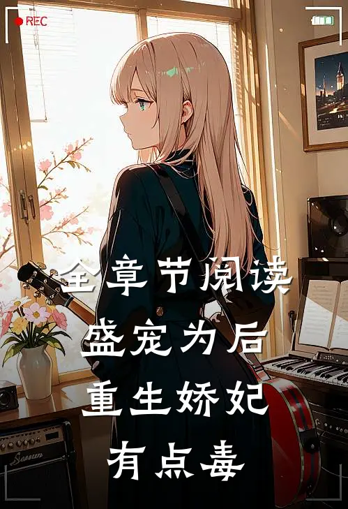 全章节阅读盛宠为后：重生娇妃有点毒