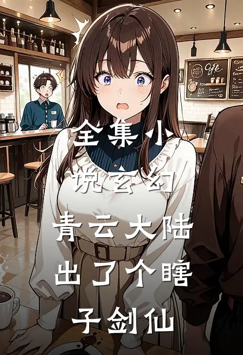 全集小说玄幻：青云大陆出了个瞎子剑仙