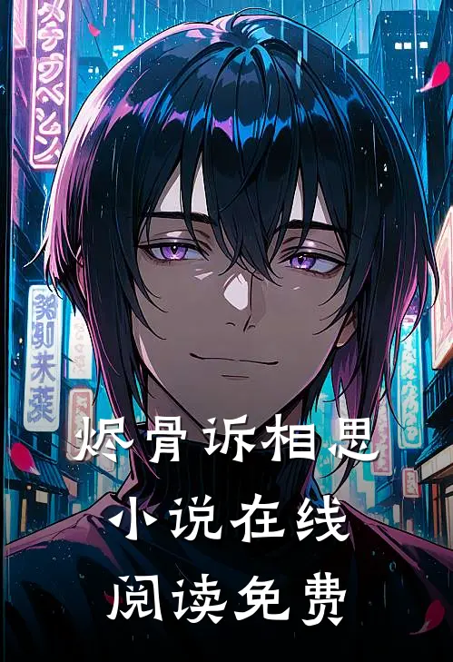 烬骨诉相思小说在线阅读免费