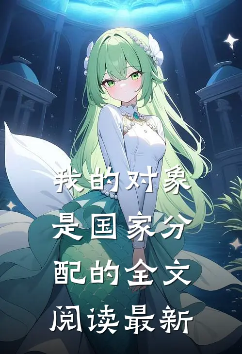 我的对象是国家分配的全文阅读最新