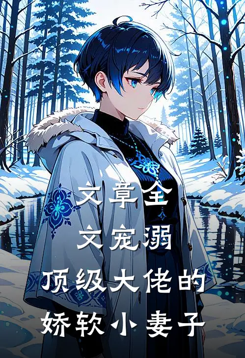 文章全文宠溺：顶级大佬的娇软小妻子