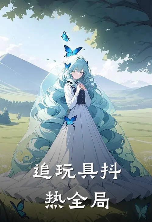 追玩具抖热全局