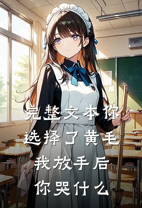 完整文本你选择了黄毛我放手后你哭什么