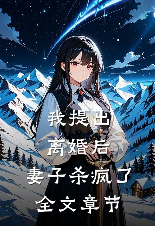 我提出离婚后，妻子杀疯了全文章节