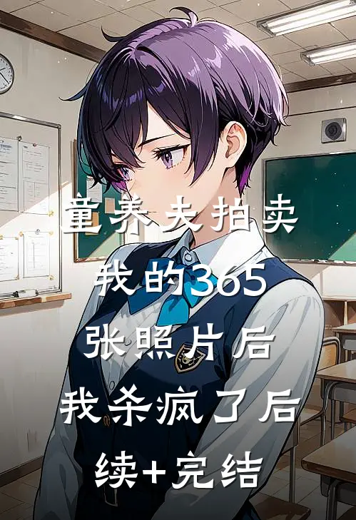 童养夫拍卖我的365张照片后，我杀疯了后续+完结