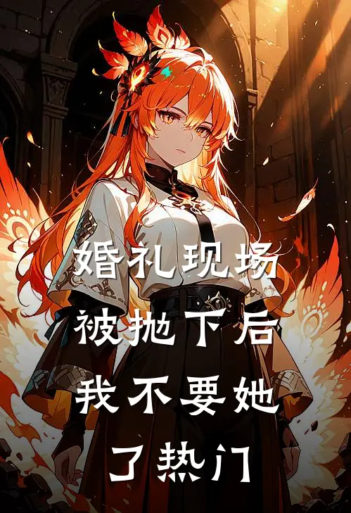 婚礼现场被抛下后，我不要她了热门