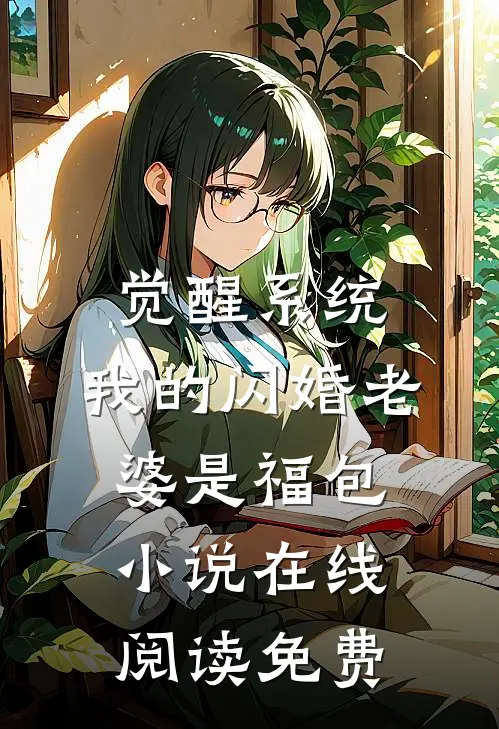 觉醒系统，我的闪婚老婆是福包小说在线阅读免费