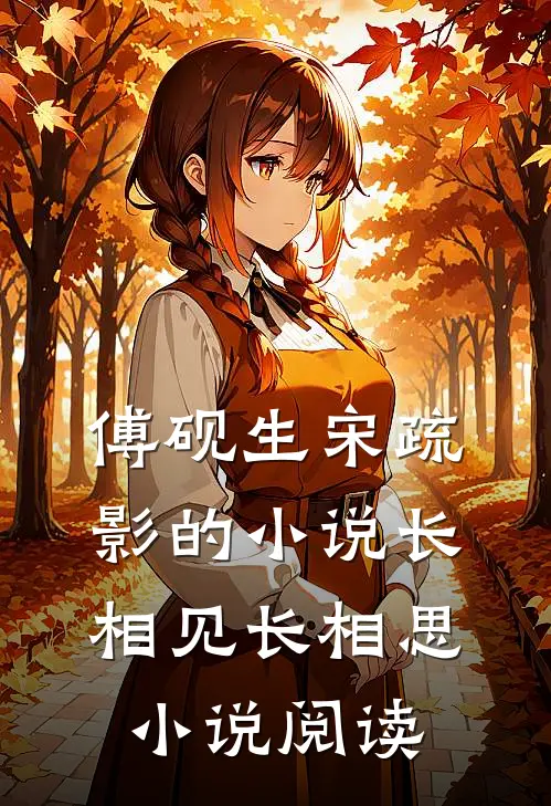 傅砚生宋疏影的小说长相见长相思小说阅读